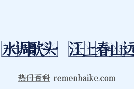水调歌头·江上春山远是什么意思的图片